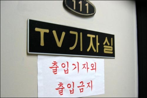 건설교통부의 TV 기자실. '출입기자 이외에 출입금지'라고 명시하고 있다. 